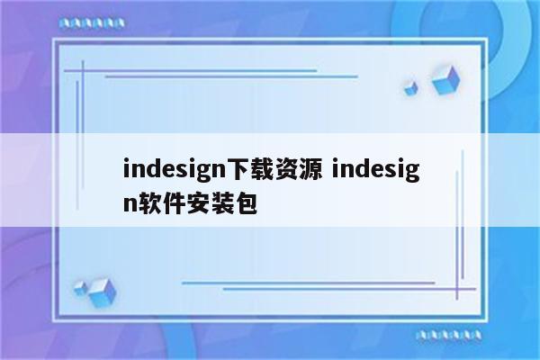 indesign下载资源 indesign软件安装包