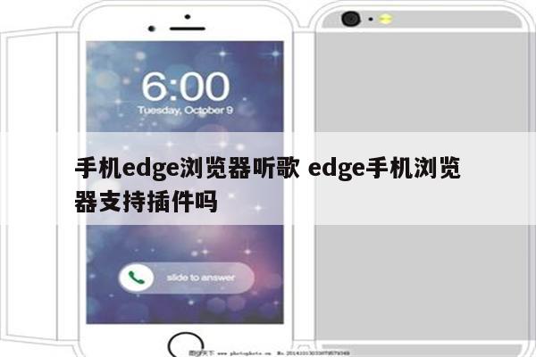 手机edge浏览器听歌 edge手机浏览器支持插件吗