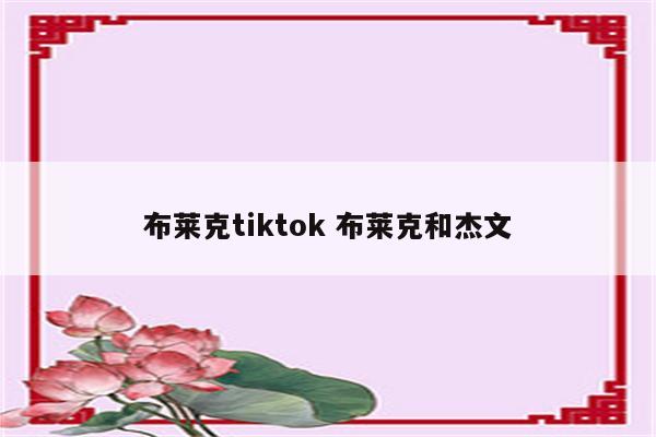 布莱克tiktok 布莱克和杰文