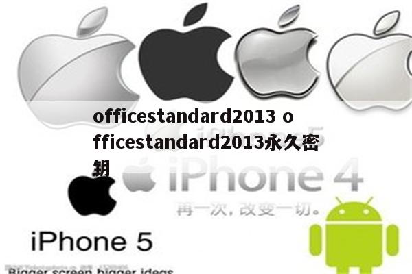officestandard2013 officestandard2013永久密钥