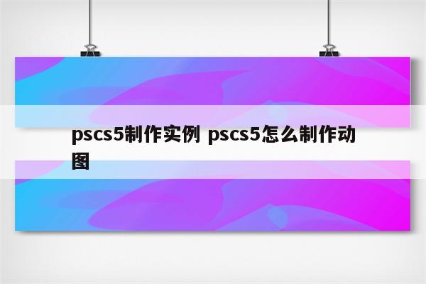 pscs5制作实例 pscs5怎么制作动图