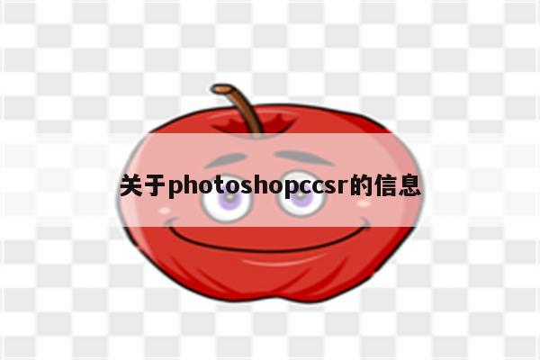关于photoshopccsr的信息