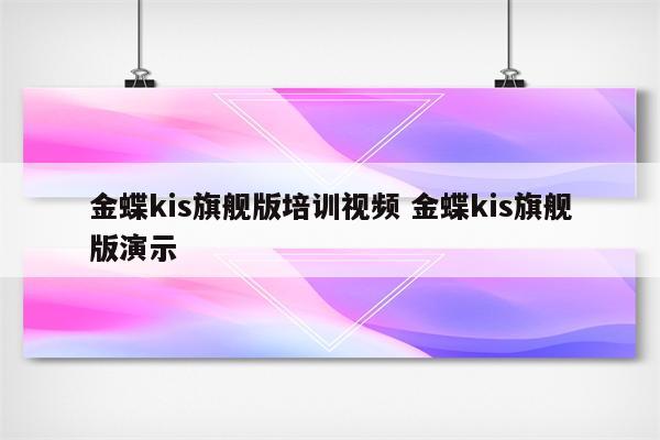 金蝶kis旗舰版培训视频 金蝶kis旗舰版演示