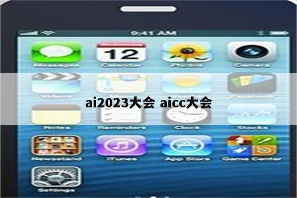 ai2023大会 aicc大会