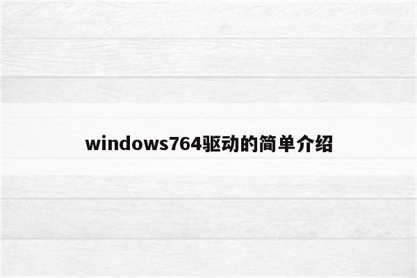 windows764驱动的简单介绍