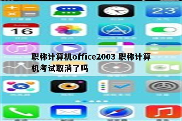 职称计算机office2003 职称计算机考试取消了吗