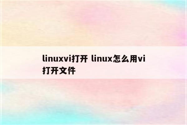 linuxvi打开 linux怎么用vi打开文件