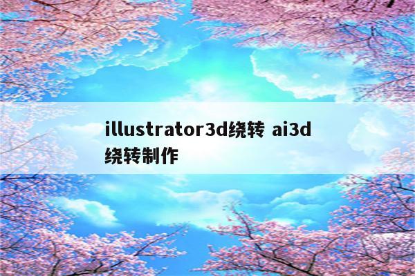 illustrator3d绕转 ai3d绕转制作
