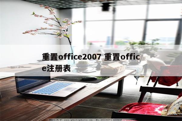 重置office2007 重置office注册表