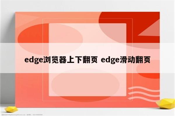 edge浏览器上下翻页 edge滑动翻页