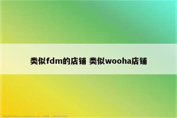 类似fdm的店铺 类似wooha店铺