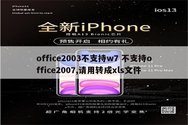 office2003不支持w7 不支持office2007,请用转成xls文件