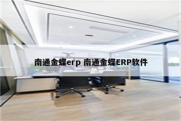 南通金蝶erp 南通金蝶ERP软件