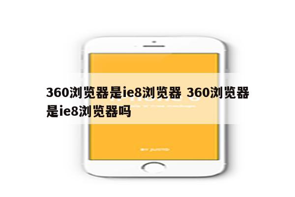 360浏览器是ie8浏览器 360浏览器是ie8浏览器吗