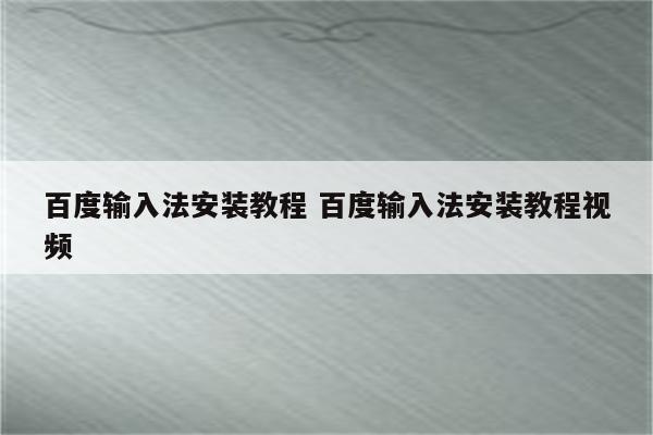 百度输入法安装教程 百度输入法安装教程视频