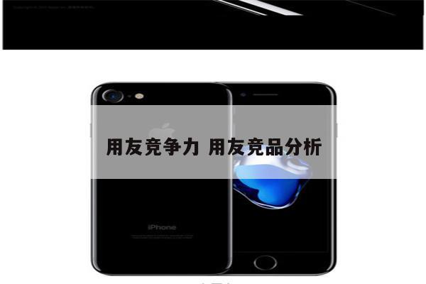 用友竞争力 用友竞品分析
