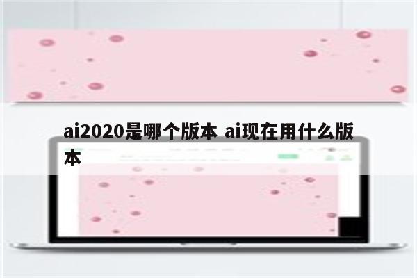 ai2020是哪个版本 ai现在用什么版本