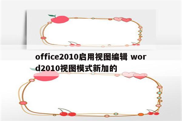 office2010启用视图编辑 word2010视图模式新加的