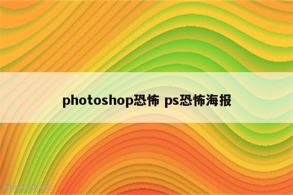 photoshop恐怖 ps恐怖海报