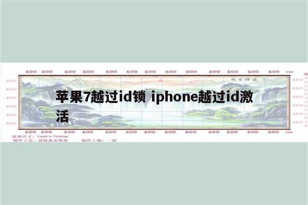 苹果7越过id锁 iphone越过id激活