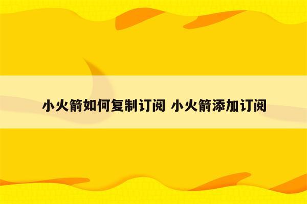 小火箭如何复制订阅 小火箭添加订阅