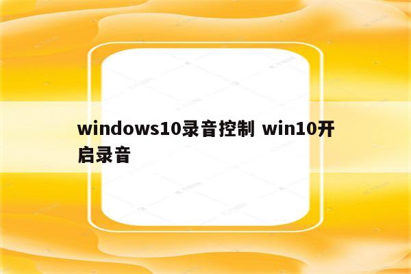 windows10录音控制 win10开启录音