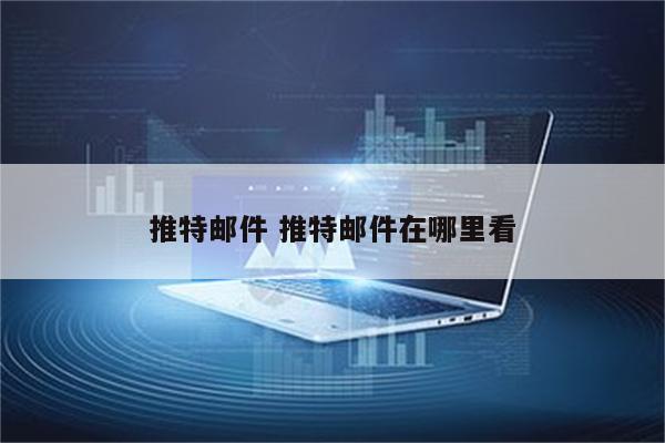 推特邮件 推特邮件在哪里看
