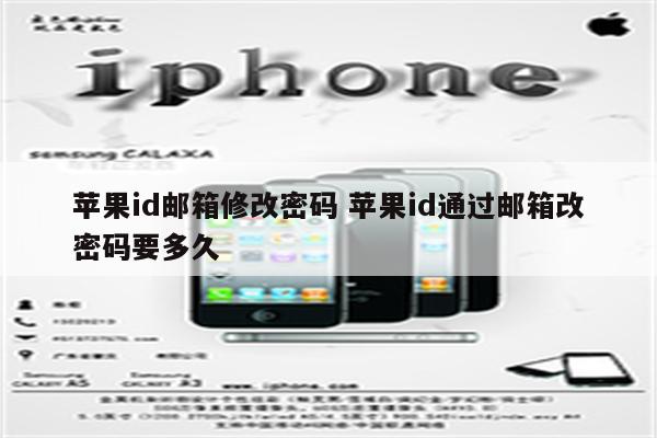 苹果id邮箱修改密码 苹果id通过邮箱改密码要多久