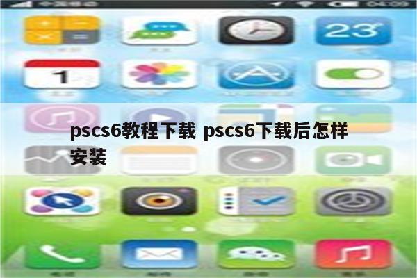 pscs6教程下载 pscs6下载后怎样安装