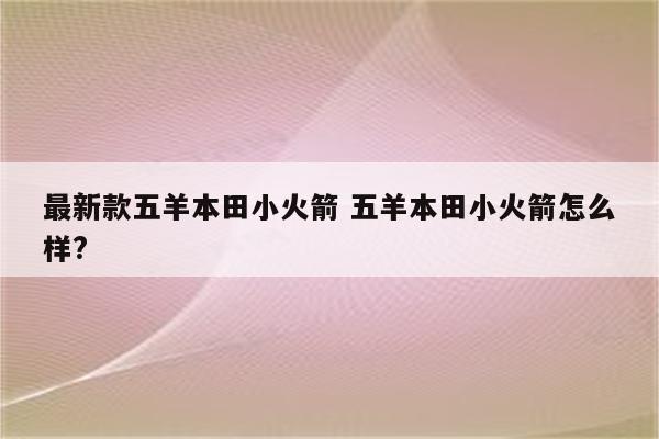 最新款五羊本田小火箭 五羊本田小火箭怎么样?