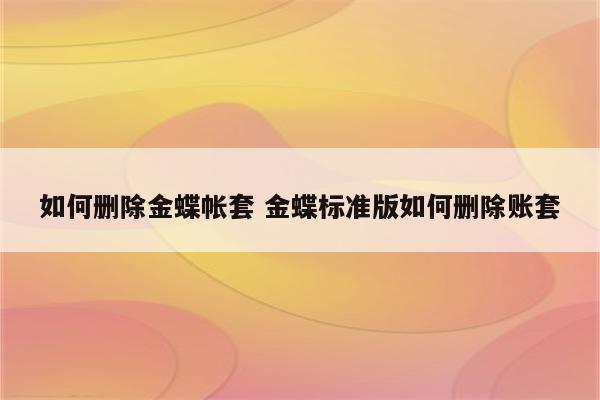 如何删除金蝶帐套 金蝶标准版如何删除账套