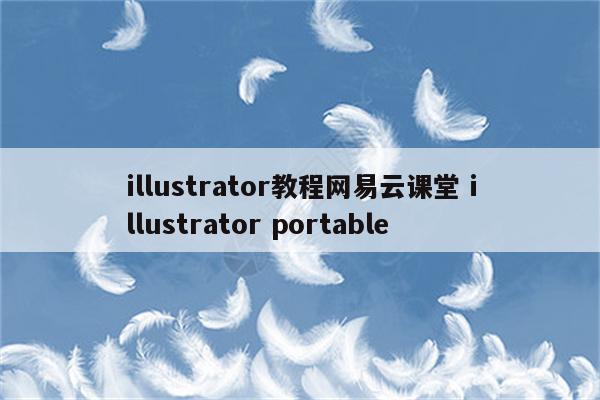 illustrator教程网易云课堂 illustrator portable