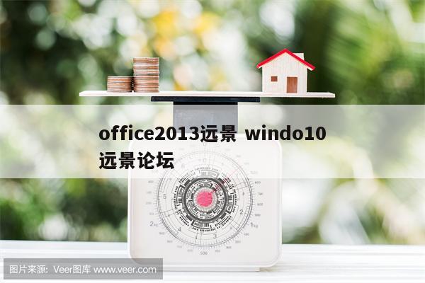 office2013远景 windo10远景论坛