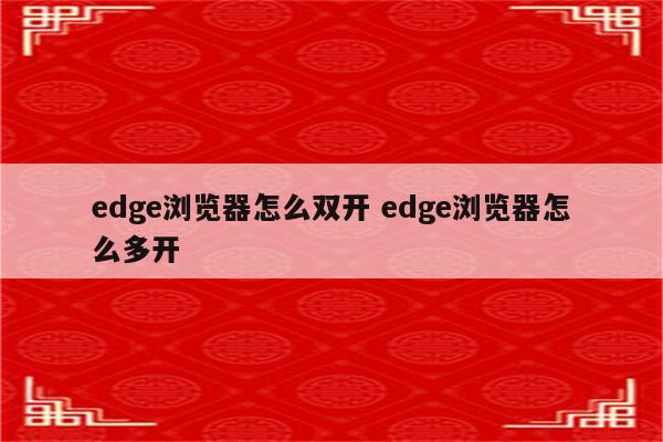 edge浏览器怎么双开 edge浏览器怎么多开