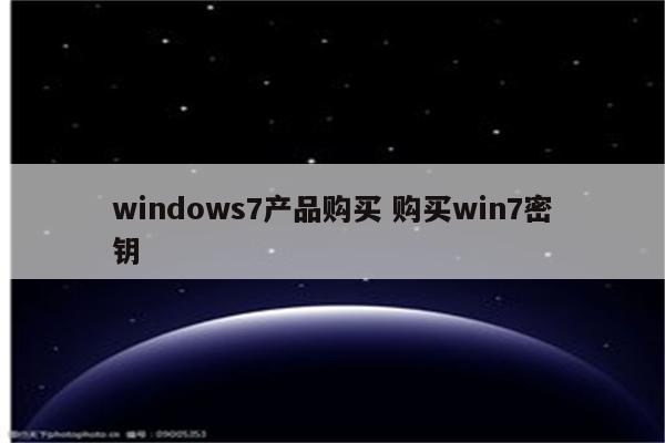 windows7产品购买 购买win7密钥
