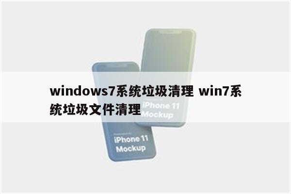 windows7系统垃圾清理 win7系统垃圾文件清理