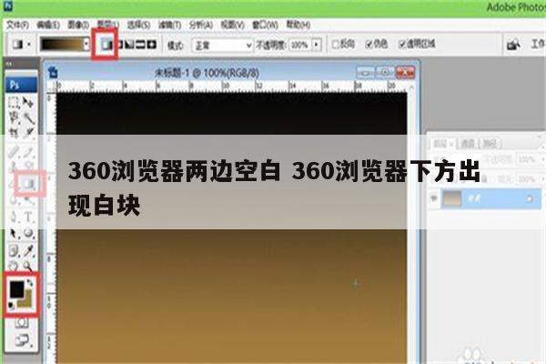 360浏览器两边空白 360浏览器下方出现白块