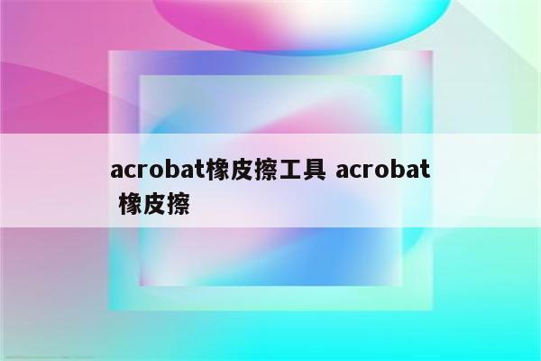 acrobat橡皮擦工具 acrobat 橡皮擦