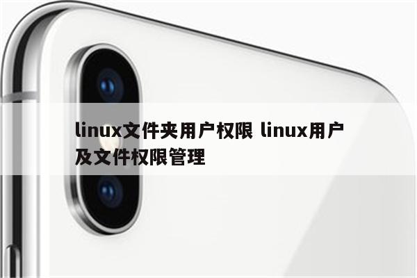 linux文件夹用户权限 linux用户及文件权限管理