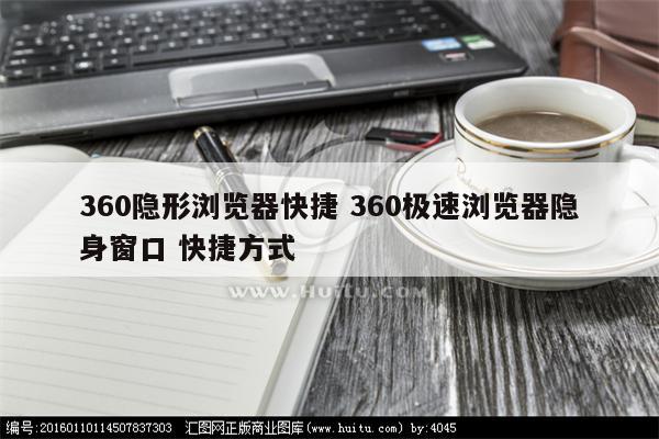 360隐形浏览器快捷 360极速浏览器隐身窗口 快捷方式