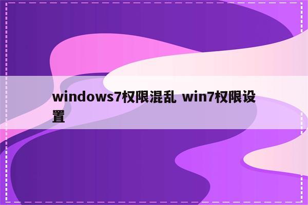 windows7权限混乱 win7权限设置