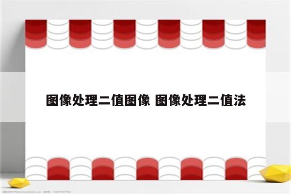图像处理二值图像 图像处理二值法
