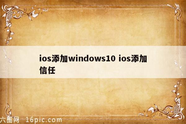 ios添加windows10 ios添加信任