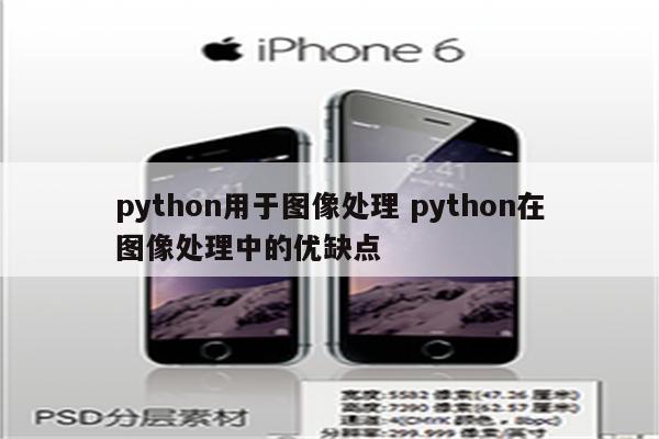 python用于图像处理 python在图像处理中的优缺点