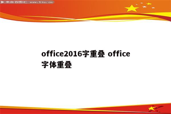 office2016字重叠 office字体重叠