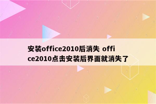 安装office2010后消失 office2010点击安装后界面就消失了