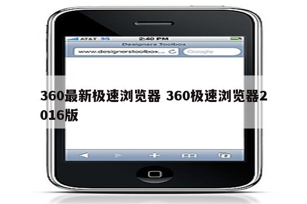 360最新极速浏览器 360极速浏览器2016版