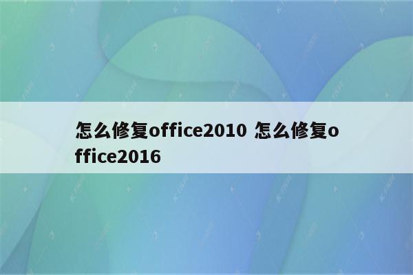 怎么修复office2010 怎么修复office2016