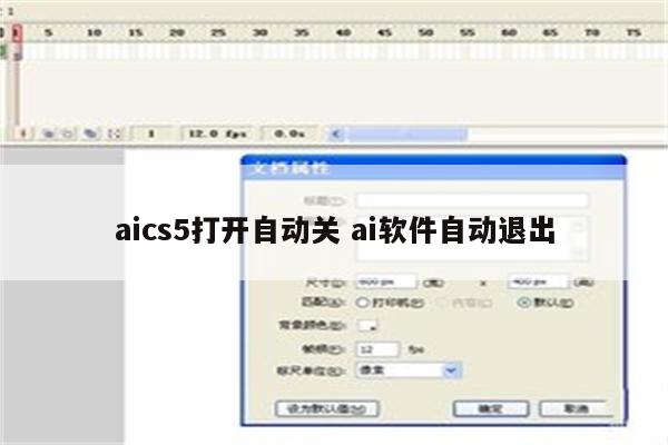 aics5打开自动关 ai软件自动退出