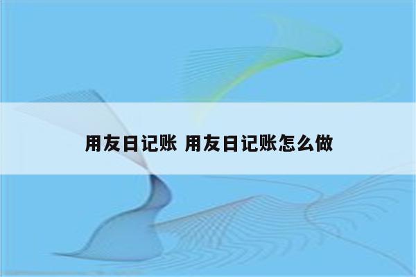 用友日记账 用友日记账怎么做